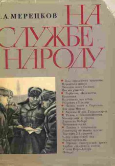 Книга Мерецков К.А. На службе народу, 11-6793, Баград.рф